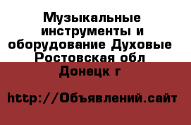 Музыкальные инструменты и оборудование Духовые. Ростовская обл.,Донецк г.